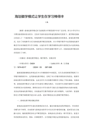 游戏化教学模式让学生在学习中获得丰富体验.docx