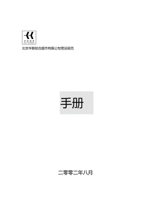 X超市供应商管理手册范本(doc 27页).docx