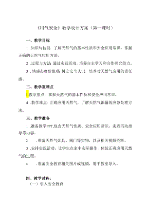 《 用气安全》教学设计 班会育人.docx