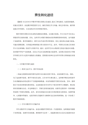 学困生转化途径.docx