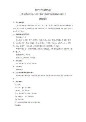 20210322拉萨市堆龙德庆区堆龙河两岸综合治理工程（下游）项目初步设计报告评审会会议通知.docx