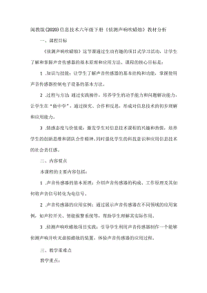 闽教版（2020）信息技术六年级下册《侦测声响吹蜡烛》教材分析.docx