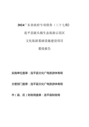 831-2024广东省政府专项债券（三十七期）-连平县陂头镇生态旅游示范区文化旅游基础设施建设项目-募投项目情况.docx