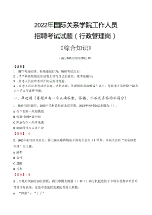 2022年国际关系学院行政管理人员招聘考试真题.docx