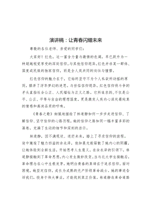 演讲稿：让青春闪耀未来&在迎接中央生态环境保护督察工作领导小组会暨迎检动员会上的讲话.docx