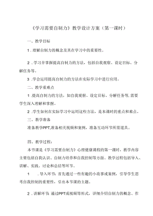 学习需要自制力 教学设计 心理健七年级下册.docx