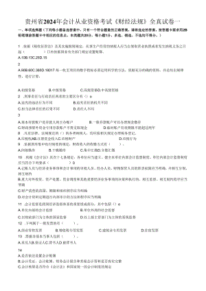 贵州省2024年会计从业资格考试《财经法规》全真试卷一.docx