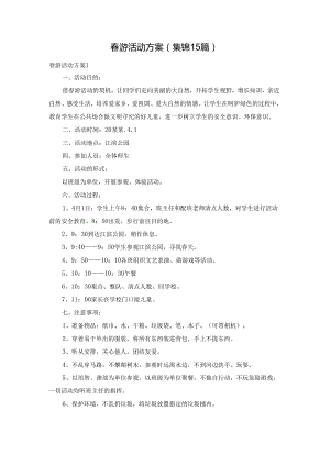春游活动方案(集锦15篇).docx