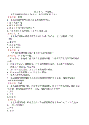 磨工考试：中级磨工.docx