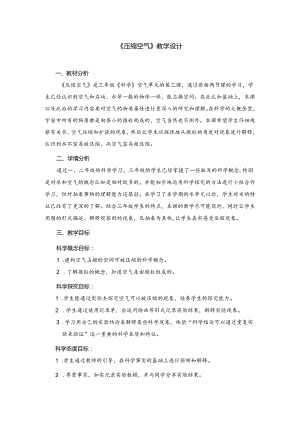 小学科学精品教案：压缩空气教学设计.docx