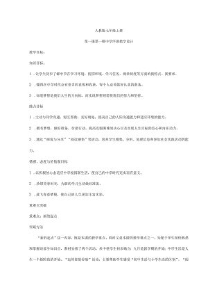 人教版（部编版）初中道德与法治七年级上册第一课第一框《中学序曲》 教学设计.docx