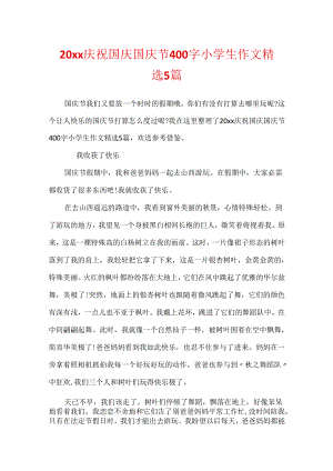 20xx欢度国庆国庆节400字小学生作文精选5篇.docx