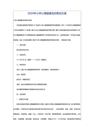2024年小学心理健康活动策划方案.docx