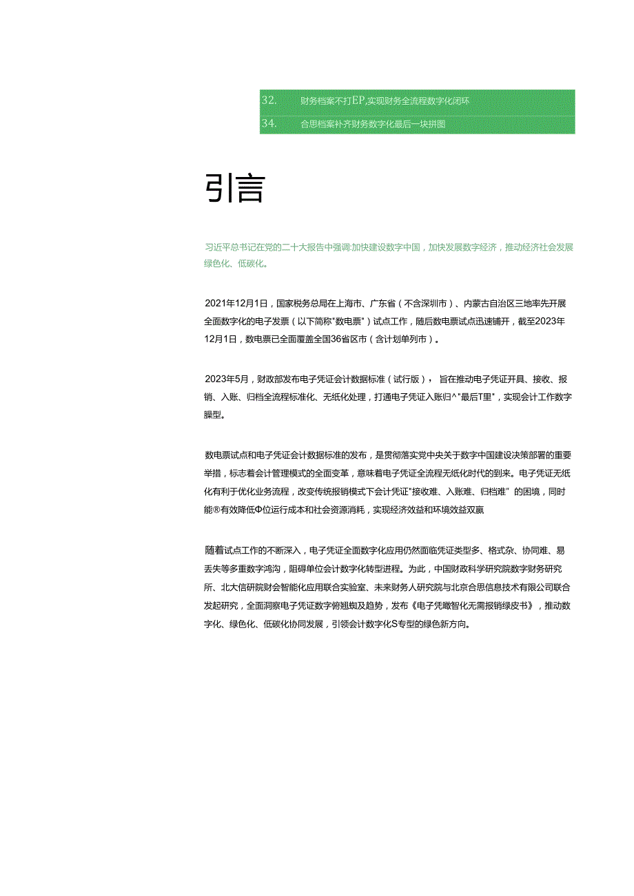 电子凭证数智化无需报销绿皮书.docx_第3页