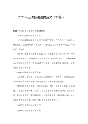 2024年运动会通讯稿范文（35篇）.docx