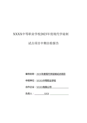 中等职业学校现代学徒制试点项目中期自检报告.docx