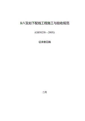 1kV及以下配线关键工程综合施工与验收基础规范.docx