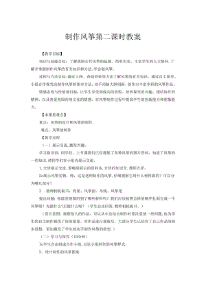 劳动项目八 制作风筝 第二课时 （教学设计） 人教版劳动三年级下册.docx