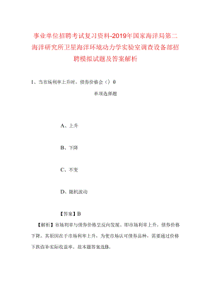 事业单位招聘考试复习资料-2019年国家海洋局第二海洋研究所卫星海洋环境动力学实验室调查设备部招聘模拟试题及答案解析_1.docx