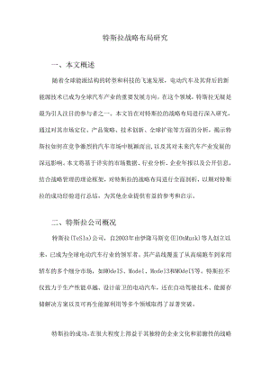 特斯拉战略布局研究.docx