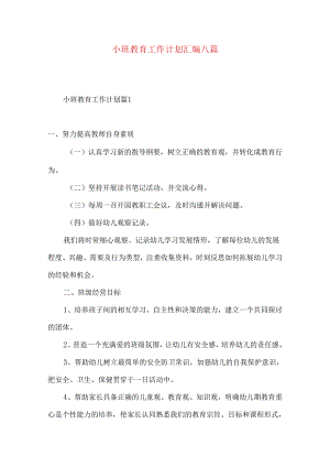 小班教育工作计划汇编八篇.docx