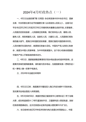 2024年4月时政热点（一）.docx