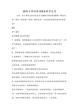 29寓言两则教案B案教学反思.docx