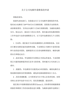 关于公司电梯外委维保的申请.docx