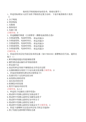 临床医学检验临床免疫技术：检验仪器学三.docx