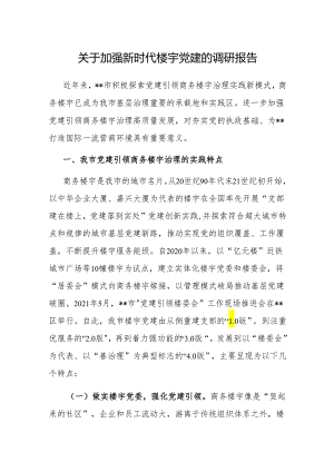 调研报告：加强新时代楼宇党建.docx
