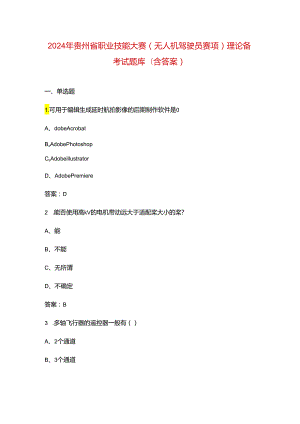 2024年贵州省职业技能大赛（无人机驾驶员赛项）理论备考试题库（含答.docx