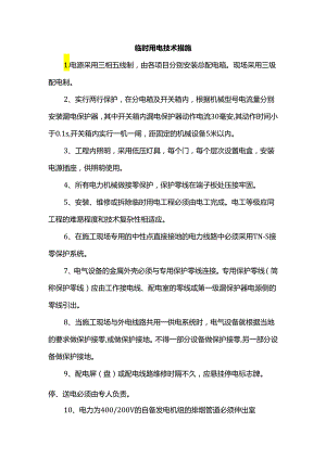 临时用电技术措施.docx