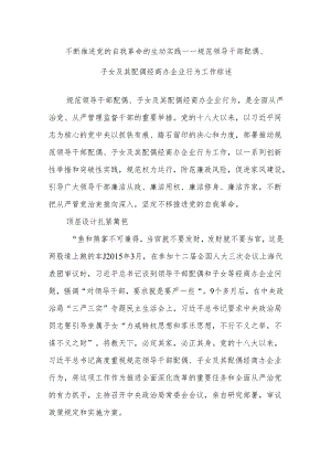不断推进党的自我革命的生动实践——规范领导干部配偶、子女及其配偶经商办企业行为工作综述.docx