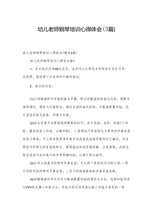 幼儿老师钢琴培训心得体会（3篇）.docx
