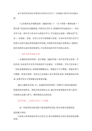 基于探究性实验任务群设计的项目式学习--以探秘古钱币中的金属为例.docx
