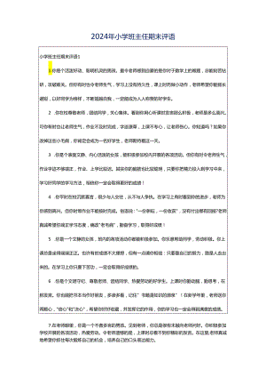 2024年小学班主任期末评语.docx