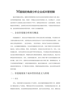 从价值链的角度分析企业成本管控措施.docx