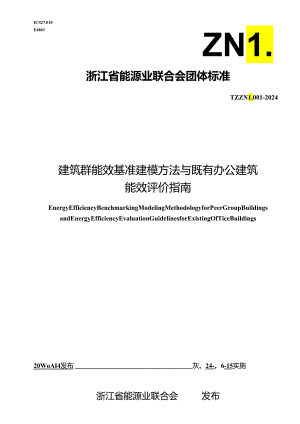TZNL 001-2024 建筑群能效基准建模方法与既有办公建筑能效评价指南.docx