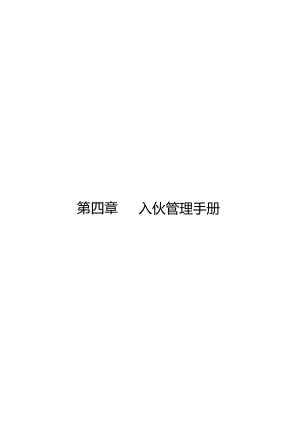 物业管理-入伙管理手册.docx