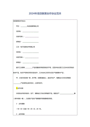 2024年项目联营合作协议范本.docx