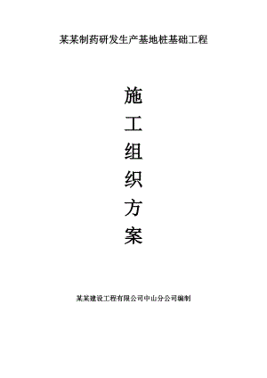 广东汇和药业研发生产基地桩基础工程施工组织方案.doc
