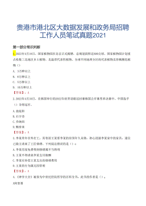 贵港市港北区大数据发展和政务局招聘工作人员笔试真题2021.docx
