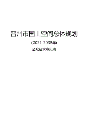 《晋州市国土空间总体规划（2021-2035年）》公众征求意见稿.docx