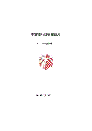 _ST炼石：2023年年度报告.docx