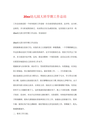 20xx幼儿园大班学期工作总结.docx