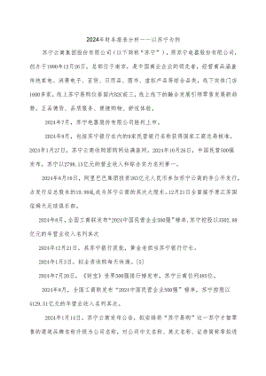电大开放大学2024年财务报表分析苏宁.docx