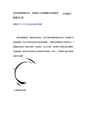 红楼梦整本书阅读__汤溪中学.docx