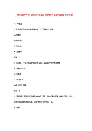贵州开放大学《物流学概论》终结性考试复习题库（附答案）.docx