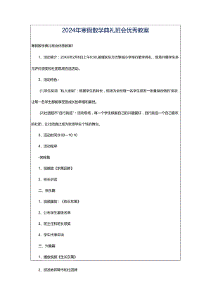2024年寒假散学典礼班会优秀教案.docx