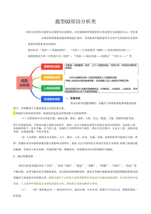 题型02 原因分析类（四大成因归纳）（解析版）.docx
